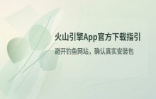 火山引擎移动端应用下载_2026版官网下载地址指引