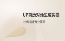 UP简历对话生成功能操作流程_简历生成实操步骤演示