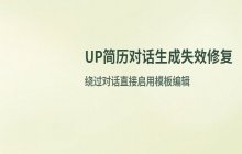 针对UP简历对话生成失效的处理方案_简历生成失败的解决方法