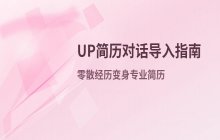 UP简历对话生成功能_关于如何导入个人经历的操作说明