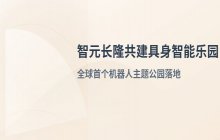 智元携手长隆打造全球首个具身智能主题公园