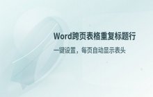 Word跨页表格自动重复标题行的几种实现方式