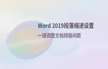 Word 2019中调整段落缩进量的具体设置方法