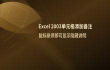 在Excel 2003单元格内添加备注说明文字的方法