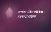 Excel单元格公式保护设置防止被误改