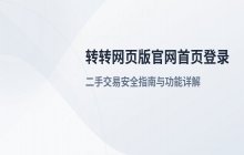 转转官方入口在线地址_转转网页版官网首页登录