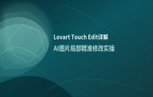 Lovart中文版Touch Edit详解 AI图片局部细节精准修改教程