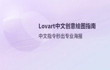 AI图片生成实战_Lovart中文创意绘图指南