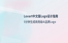 Lovart中文版Logo设计功能的具体使用步骤