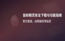 鼠标精灵最新版官方安装包安全下载渠道及病毒查杀建议