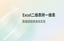 Excel将二维表数据转换为一维表的操作