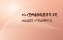 修改vivo互传应用文件默认保存路径方法