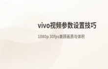 调整vivo手机录制视频文件大小与参数