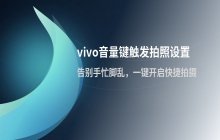 设置vivo手机使用音量键触发拍照功能