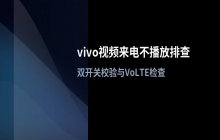 vivo视频来电设置后未播放仅响铃的原因