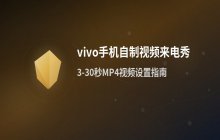 利用个人视频制作vivo手机来电秀的操作