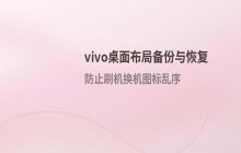 vivo手机桌面图标布局备份与恢复方法