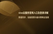 vivo云服务入口登录方式及官网地址汇总