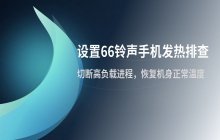 设置66铃声后手机发热异常的排查处理
