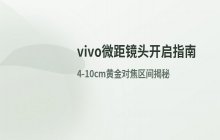 vivo手机微距镜头功能的具体开启位置