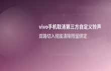 vivo手机取消第三方应用自定义铃声设置
