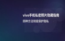 vivo手机隐藏私密照片的操作方法详解