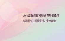 vivo云服务官方登录入口及官网首页直达