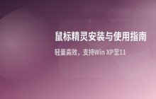 鼠标精灵官方安装包本地完整版下载路径与文件校验方法