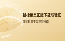 鼠标精灵正版软件官方安装客户端获取与版本验证指南