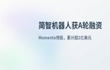 具身数据初创简智机器人获Momenta领投的A轮融资
