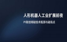 PI联创访谈：人形机器人离工业规模扩展还有距离