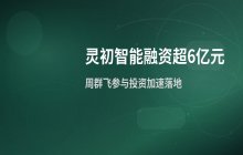 李飞飞学生创业项目融资超6亿 周群飞参与投资