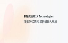 孙正义关注人形机器人 1X公司成为投资焦点