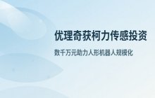 柯力传感入局 优理奇机器人获数千万元融资