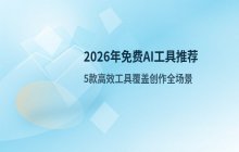 2026年免费AI工具推荐清单及高效应用场景