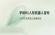 宇树机器人定价2.69万元对人形机器人市场影响