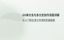 Git单分支与多分支协作流程差异及实操详解