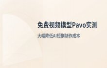免费视频模型Pavo实测 大幅降低AI短剧制作成本