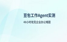 豆包工作Agent实测 解决通用AI难以处理的企业场景