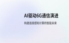 AI技术驱动6G通信发展 未来网络架构中的核心作用