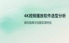 4K超高清视频播放软件选型分析及主流播放器功能对比