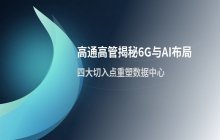 高通高管谈6G与AI融合 布局数据中心终端的四大切入点