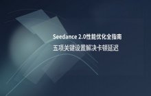 Seedance 2.0版本性能深度实测 专业玩家力推的原因分析