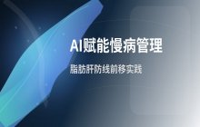 AI技术在慢性病管理中的应用 业界推动健康防线前移建设