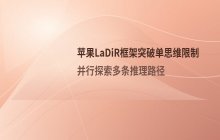 苹果LaDiR框架突破单思维限制 支持多条推理路径并行探索