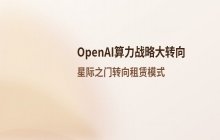 OpenAI调整星际之门项目方案 算力租赁比重将显著增加