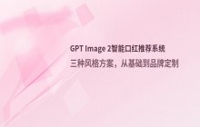 基于GPT Image 2构建智能口红推荐系统 图像分析全流程