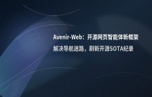 网页智能体新框架Avenir-Web开源 解决导航迷路问题达SOTA