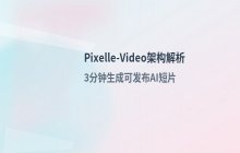 开源AI短视频引擎Pixelle-Video核心架构与实现解析