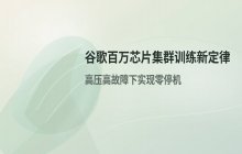 谷歌百万芯片集群训练新扩展定律 高压高故障下零停机